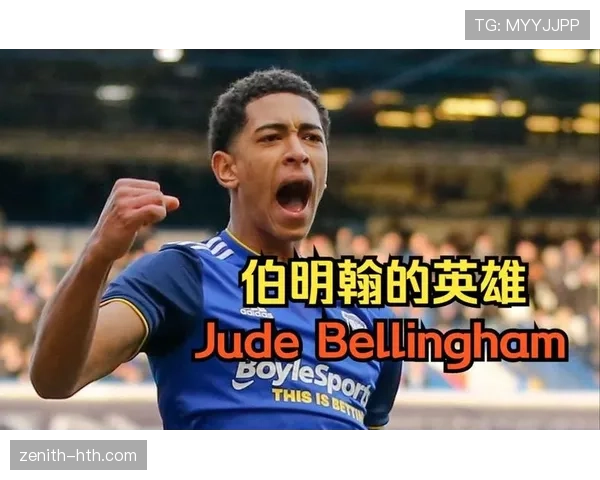 贝林厄姆重返伯明翰新球场引热议，球迷期待其未来表现